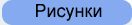 Рисунки